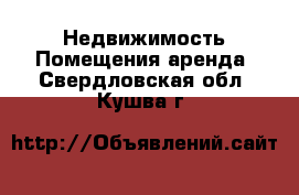 Недвижимость Помещения аренда. Свердловская обл.,Кушва г.